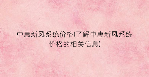 中惠新风系统价格(了解中惠新风系统价格的相关信息)