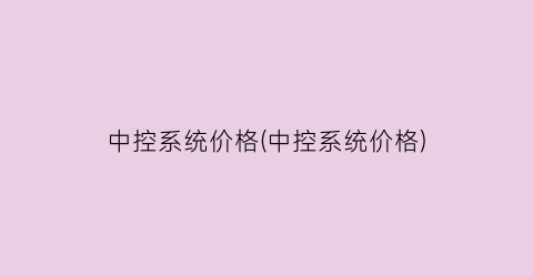 中控系统价格(中控系统价格)