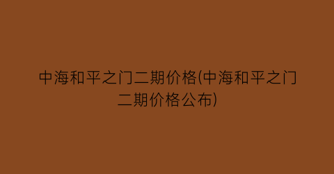 中海和平之门二期价格(中海和平之门二期价格公布)