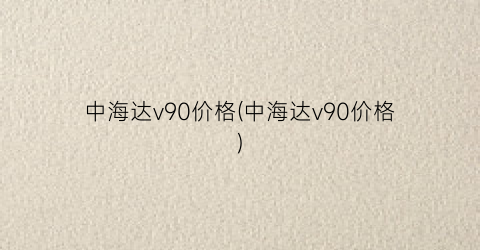 中海达v90价格(中海达v90价格)