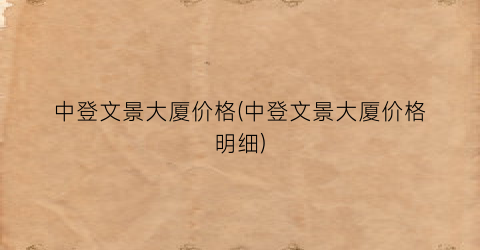 中登文景大厦价格(中登文景大厦价格明细)