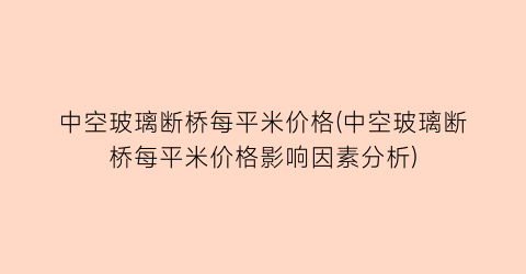 “中空玻璃断桥每平米价格(中空玻璃断桥每平米价格影响因素分析)