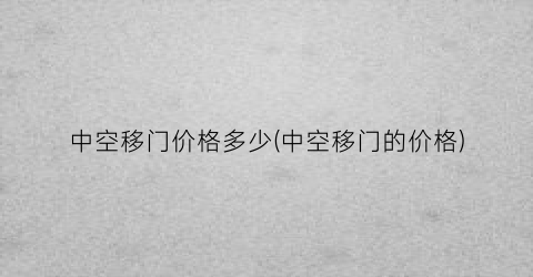 中空移门价格多少(中空移门的价格)