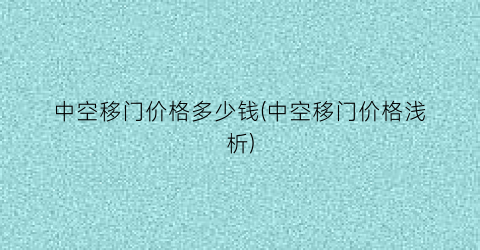 中空移门价格多少钱(中空移门价格浅析)