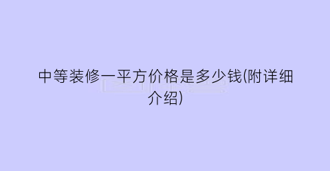 中等装修一平方价格是多少钱(附详细介绍)
