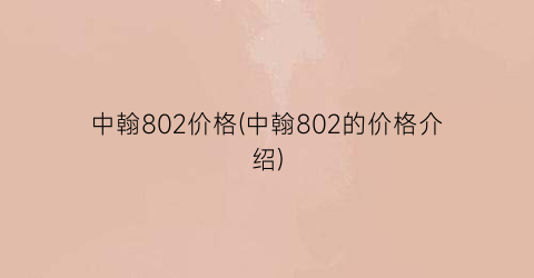 “中翰802价格(中翰802的价格介绍)