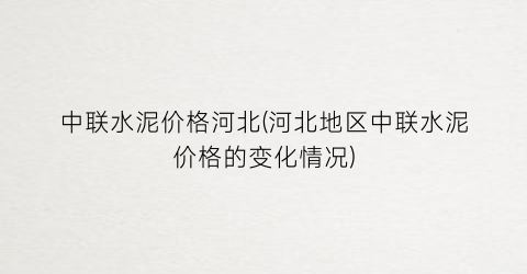 中联水泥价格河北(河北地区中联水泥价格的变化情况)