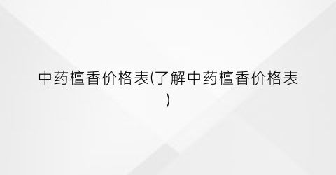 中药檀香价格表(了解中药檀香价格表)