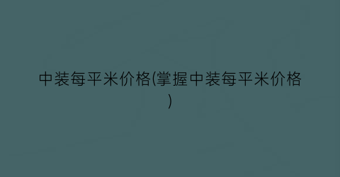 中装每平米价格(掌握中装每平米价格)