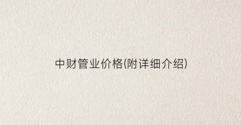 中财管业价格(附详细介绍)