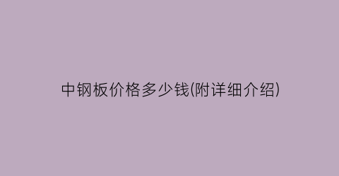 中钢板价格多少钱(附详细介绍)