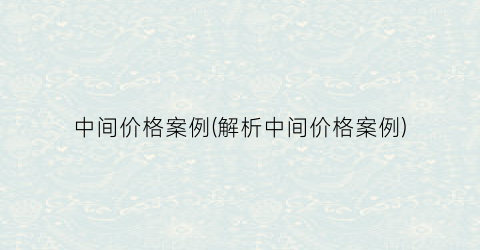 中间价格案例(解析中间价格案例)