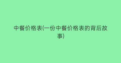 中餐价格表(一份中餐价格表的背后故事)