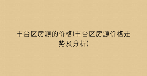 丰台区房源的价格(丰台区房源价格走势及分析)