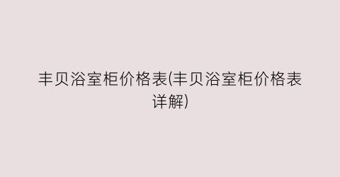 丰贝浴室柜价格表(丰贝浴室柜价格表详解)