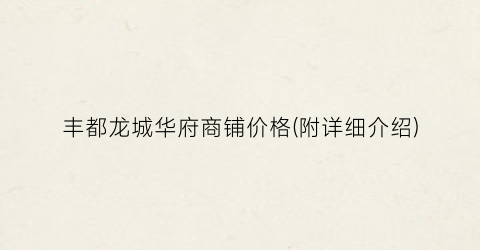 丰都龙城华府商铺价格(附详细介绍)
