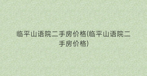 临平山语院二手房价格(临平山语院二手房价格)