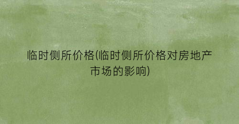 临时侧所价格(临时侧所价格对房地产市场的影响)
