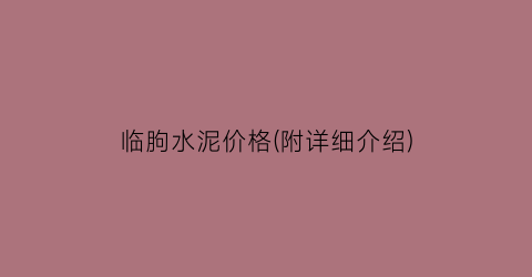 临朐水泥价格(附详细介绍)