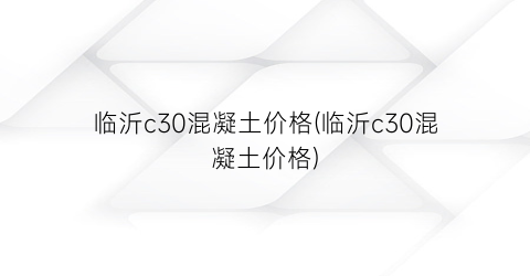 临沂c30混凝土价格(临沂c30混凝土价格)