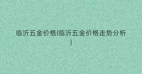 临沂五金价格(临沂五金价格走势分析)
