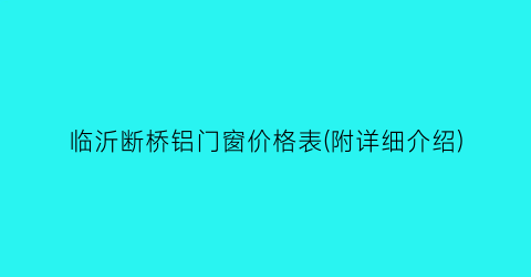 临沂断桥铝门窗价格表(附详细介绍)
