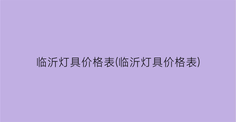 临沂灯具价格表(临沂灯具价格表)