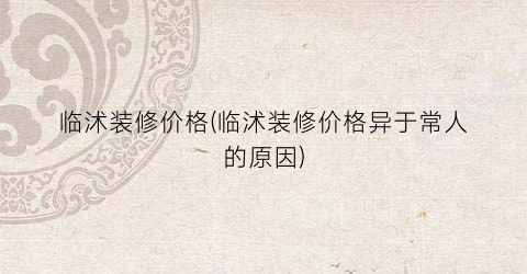 临沭装修价格(临沭装修价格异于常人的原因)