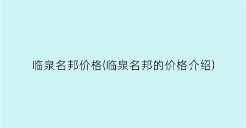 临泉名邦价格(临泉名邦的价格介绍)