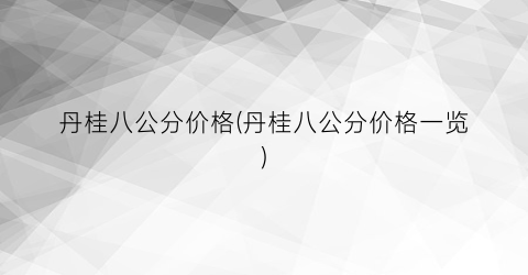 丹桂八公分价格(丹桂八公分价格一览)
