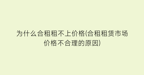 为什么合租租不上价格(合租租赁市场价格不合理的原因)