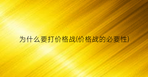 为什么要打价格战(价格战的必要性)