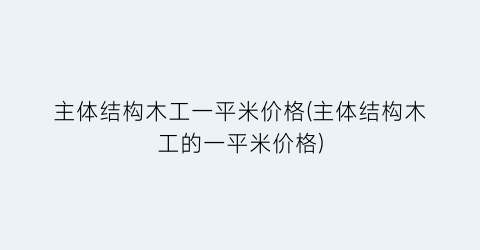 主体结构木工一平米价格(主体结构木工的一平米价格)