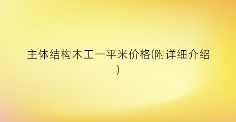 主体结构木工一平米价格(附详细介绍)