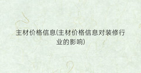 主材价格信息(主材价格信息对装修行业的影响)