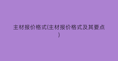 主材报价格式(主材报价格式及其要点)