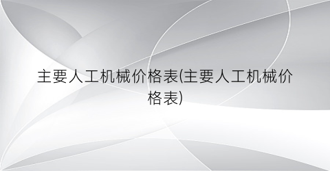 主要人工机械价格表(主要人工机械价格表)