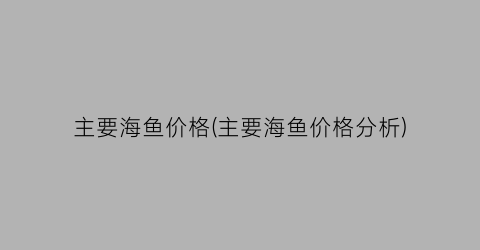 主要海鱼价格(主要海鱼价格分析)