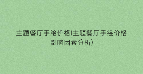 主题餐厅手绘价格(主题餐厅手绘价格影响因素分析)