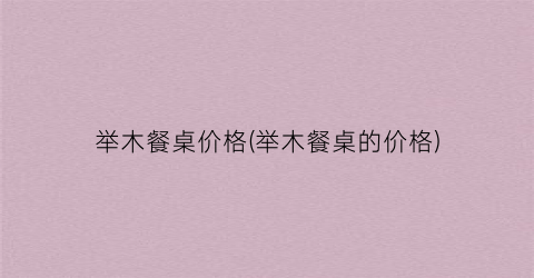 举木餐桌价格(举木餐桌的价格)