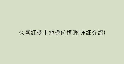 久盛红橡木地板价格(附详细介绍)
