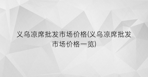 “义乌凉席批发市场价格(义乌凉席批发市场价格一览)