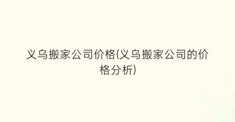 义乌搬家公司价格(义乌搬家公司的价格分析)