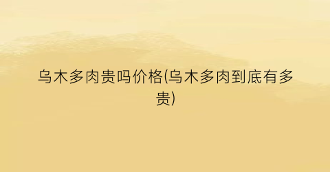 乌木多肉贵吗价格(乌木多肉到底有多贵)