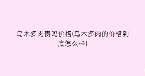 乌木多肉贵吗价格(乌木多肉的价格到底怎么样)