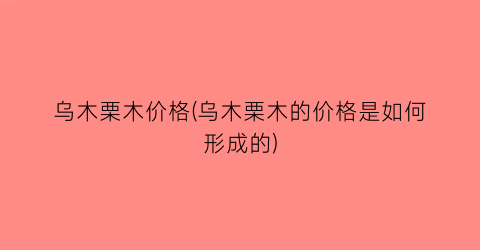 乌木栗木价格(乌木栗木的价格是如何形成的)