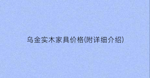 乌金实木家具价格(附详细介绍)