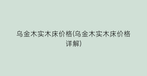 乌金木实木床价格(乌金木实木床价格详解)