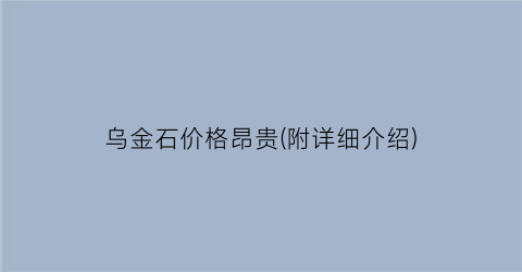 “乌金石价格昂贵(附详细介绍)
