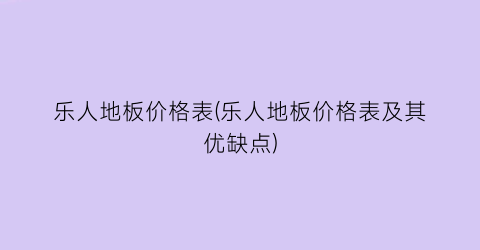 乐人地板价格表(乐人地板价格表及其优缺点)